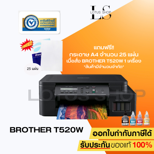 เครื่องปริ้น Brother DCP T520W Printer Wi-Fi /Print /Copy /Scan มัลติฟังก์ชันอิงค์แท็งก์พร้อมหมึกแท้ 1 ชุด