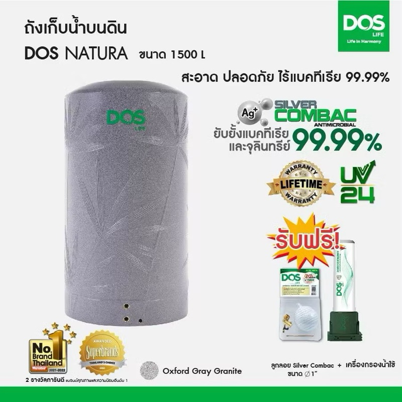 ถังเก็บน้ำ DOS รุ่น NATURA NANO กันตะไคร่น้ำ ยับยั้งและทำลายเชื้อโรคได้ 99.99%