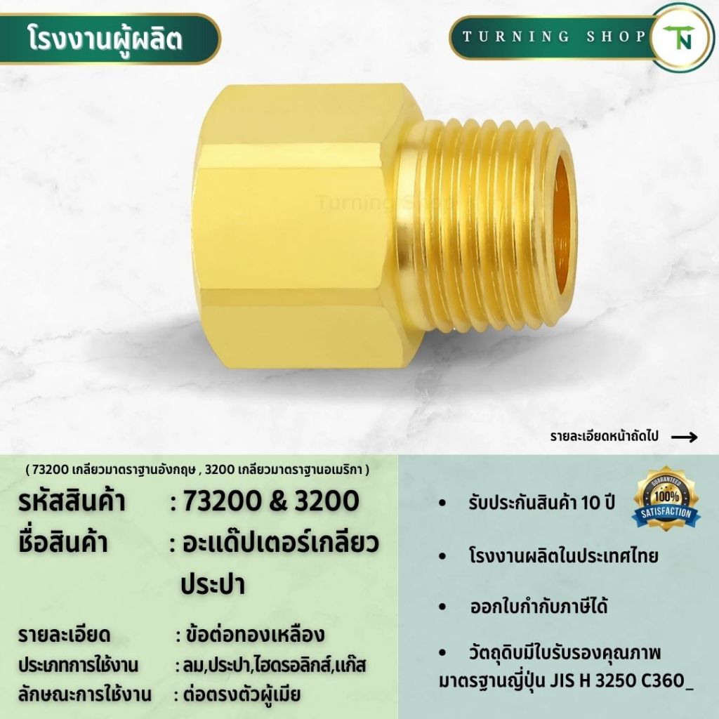 73400,3400 ข้องอ 90 องศา ประปาผู้เมีย ข้อต่อทองเหลือง  **กรุณาอ่านรายละเอียดก่อนสั่งซื้อ**