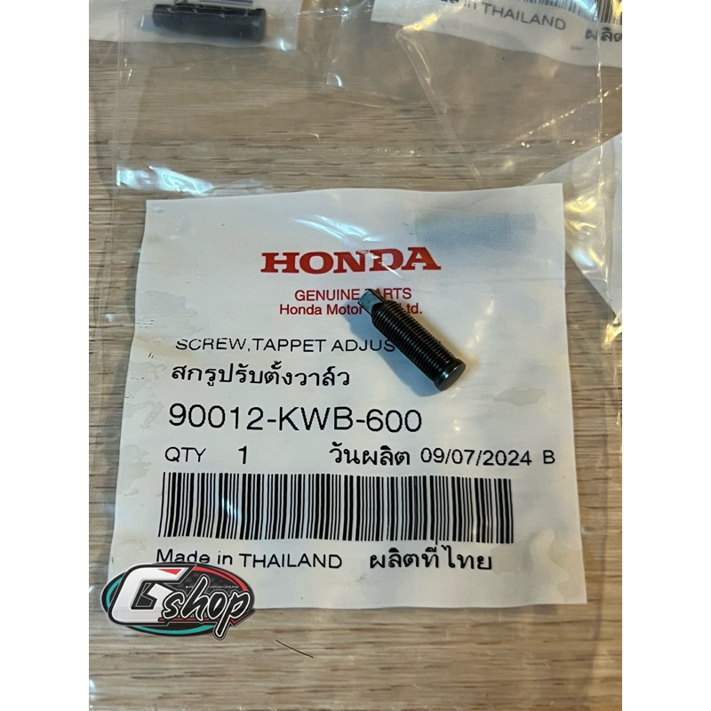 สกรูปรับตั้งวาล์วตัวผู้ เวฟ100/110i/125/ดรีม110i/คลิก125i/สกู๊ปปี้ไอ [แท้ศูนย์ HONDA] 90012-KWB-600
