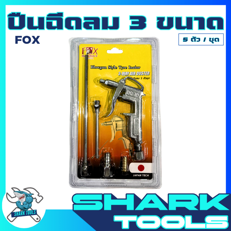 FOX ปืนฉีดลม ปืนเป่าลม พ่นลม 3IN1 หัวฉีดลม 3 ขนาด