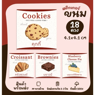 สติกเกอร์ขนม เบเกอรี่ Bakery สติกเกอร์ติดกล่องเบอเกอร์รี่ [no.S106]