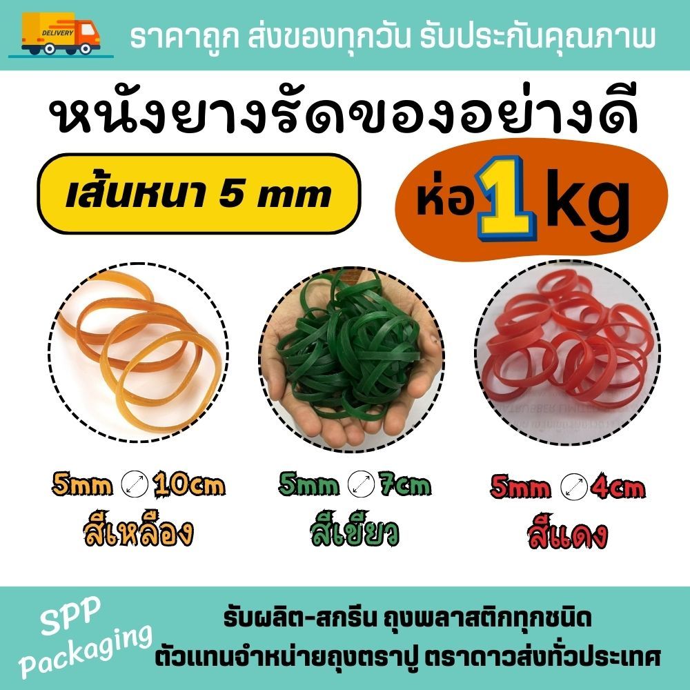 หนังยางวงใหญ่พิเศษ เส้นใหญ่ กว้าง5mm ขนาดวงใหญ่10cm ,7cm ,4cm เหนียว ไม่ขาดง่าย ห่อละ1กก