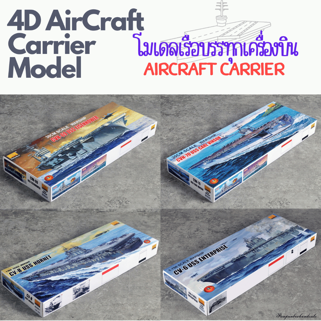 🔥พร้อมส่ง🔥4D Model โมเดลเรือบรรทุกเครื่องบิน Aircraft Carrier Model🚢🚢