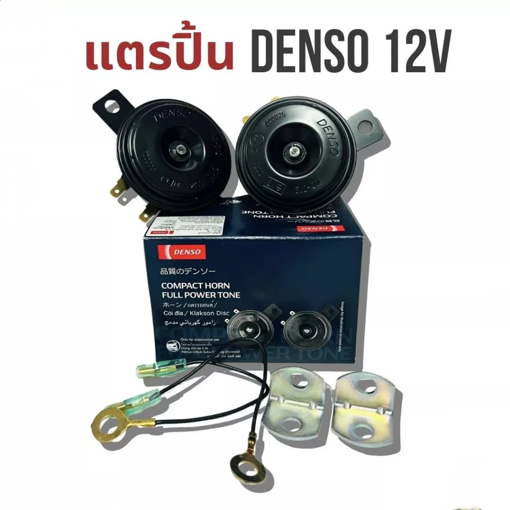 แตรรถยนต์ DENSO ( แตรปริ้นสีดำ ) 12V