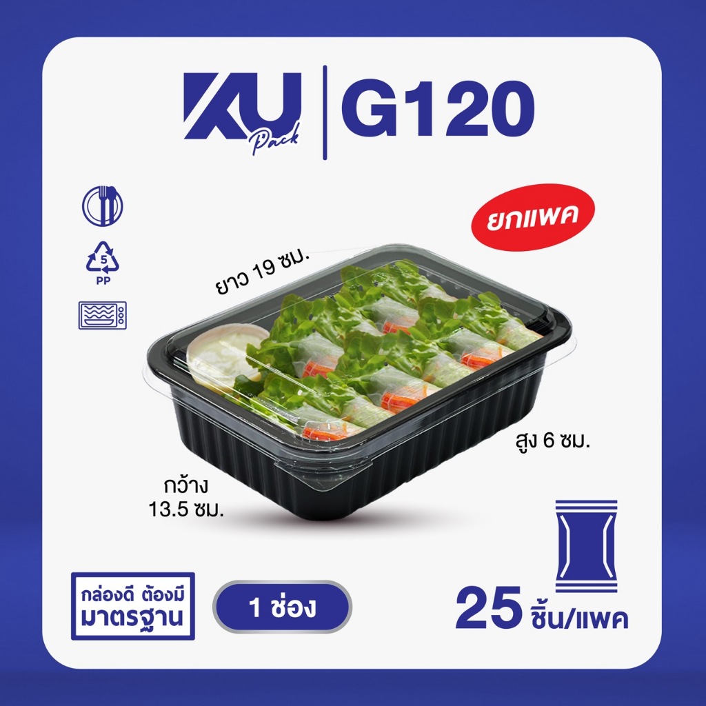 KU Pack กล่องพลาสติกใส่อาหาร 1 ช่อง สีดำ รุ่น G120 ขนาด 750 ml. (25 ชิ้น/แพค)