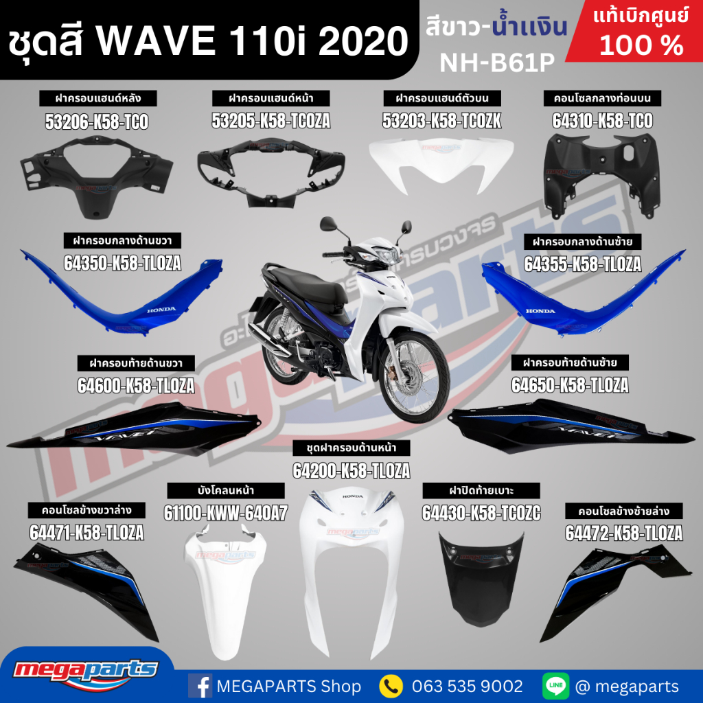 ชุดสีทั้งคัน HONDA WAVE 110i ปี 2020 สีขาว-น้ำเงิน ล้อซี่ลวด รหัสสี NH-B61P  เวฟ แท้ศูนย์ฮอนด้า(Megaparts Store)