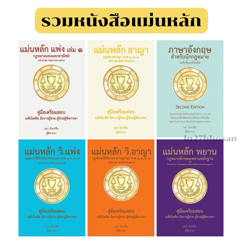 (แถมเครื่องเขียน) แม่นหลักอาญา,วิอาญา,วิแพ่ง,แพ่ง,พยาน : โดย เมธา จันทร์ชื่น ผู้พิพากษา ฉบับล่าสุด