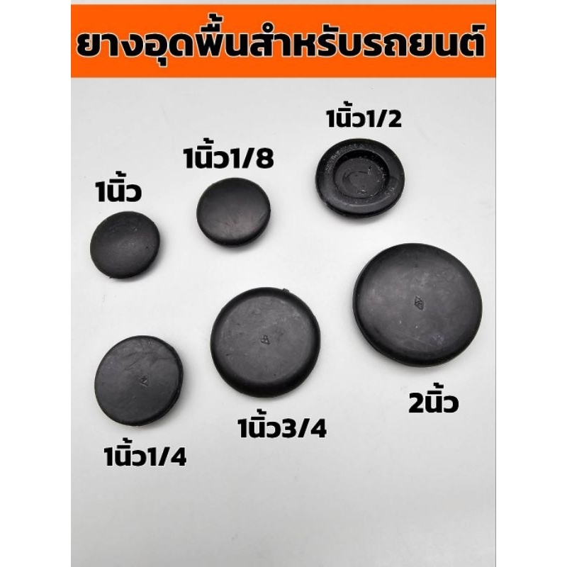 ยางอุดพื้นรถยนต์ หลายขนาด บรรจุ1ตัว