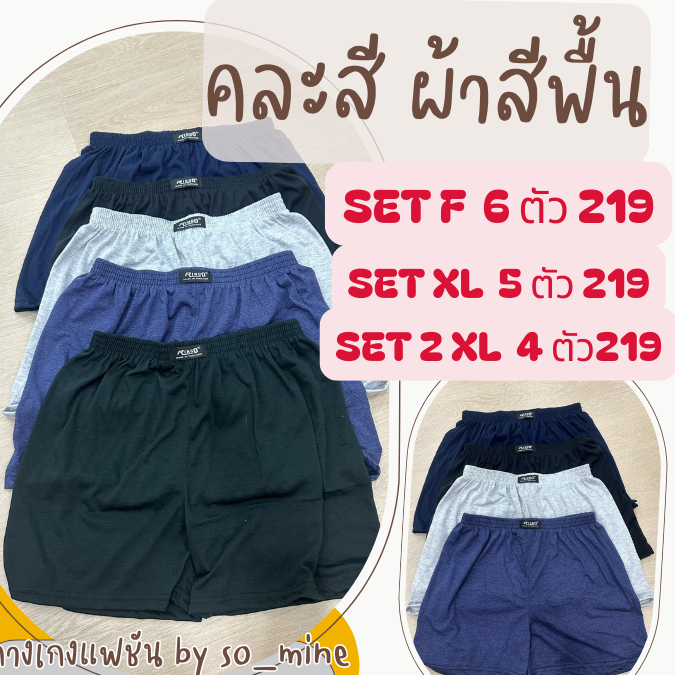 กางเกงบ๊อกเซอร์ Ringo ผ้านิ่ม สีพื้น เซตคละสี