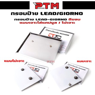 กรอบป้ายทะเบียนของ LEAD/ GIORNO ใส่ได้ทุกรุ่น แบบธรรมดา2รู ไ…