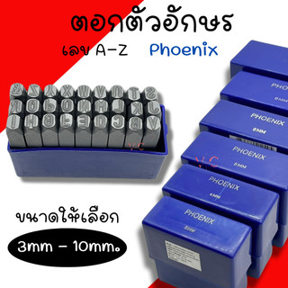 ตัวตอกอักษร Phoenix ( 3มิล - 10มิล ) เหล็กตอก ตอกอักษร เหล็กตอกตัวอักษร ชุดตอกอักษร ที่ตอกอักษร ตัวตอก