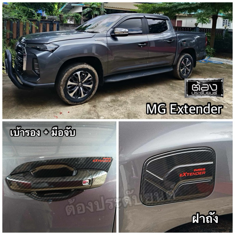 กระบะ MG Extender ทุกรุ่น ทุกปี ของแต่งรถกันรอยขีดข่วน งานไทยแท้ (ของพร้อมส่ง)