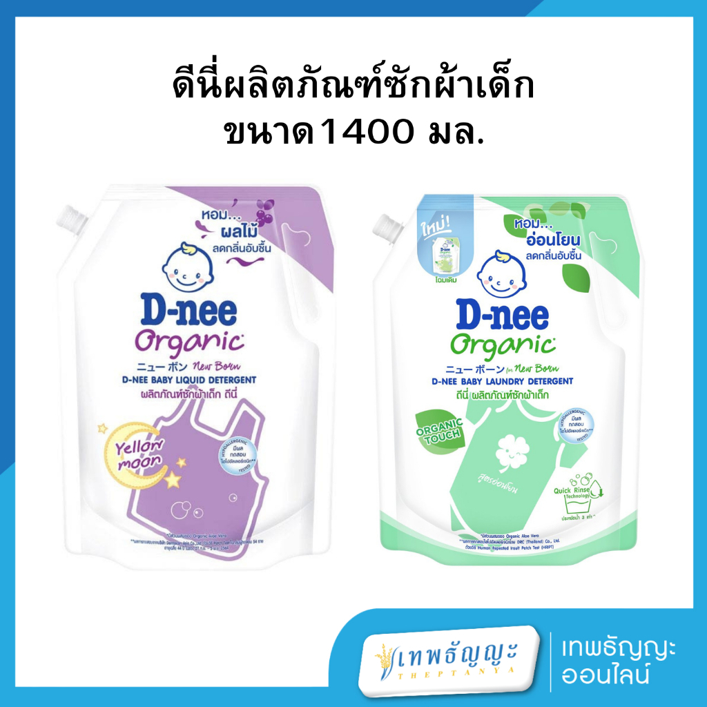 ดีนี่ ผลิตภัณฑ์ซักผ้าเด็ก ขนาด 1300 มล.