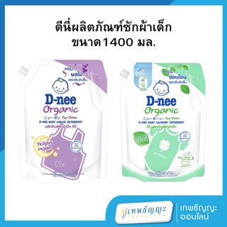 ดีนี่ ผลิตภัณฑ์ซักผ้าเด็ก ขนาด 1300 มล.