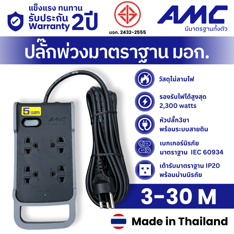 AMC ปลั๊กพ่วงมาตราฐาน มอก. 4 ช่อง สาย 3-30 เมตร ปลั๊กไฟใช้นอกอาคาร รับประกัน 2 ป