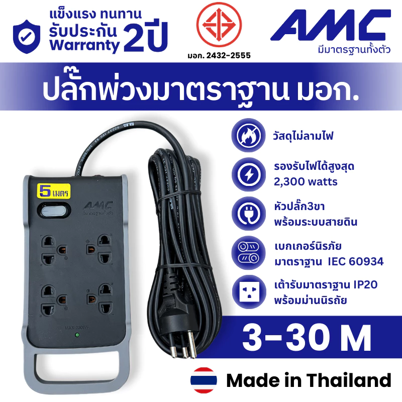 AMC ปลั๊กพ่วงมาตราฐาน มอก. 4 ช่อง สาย 3-30 เมตร ปลั๊กไฟใช้นอกอาคาร รับประกัน 2 ปี E14XXB
