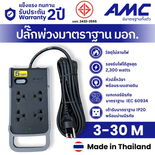 AMC ปลั๊กพ่วงมาตราฐาน มอก. 4 ช่อง สาย 3-30 เมตร ปลั๊กไฟใช้นอกอาคาร รับประกัน 2 ปี E14XXB