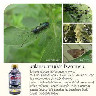 💥💥 สินค้ายกลัง 💥💥 นูดิโลทริน2.5 1ลิตร*12ขวด (แลมป์ดา-ไซฮาโลทริน) ป้องกันกำจัดหนอน เพลี้ย แมลงตัวบิน สัมผัสตาย กินตาย