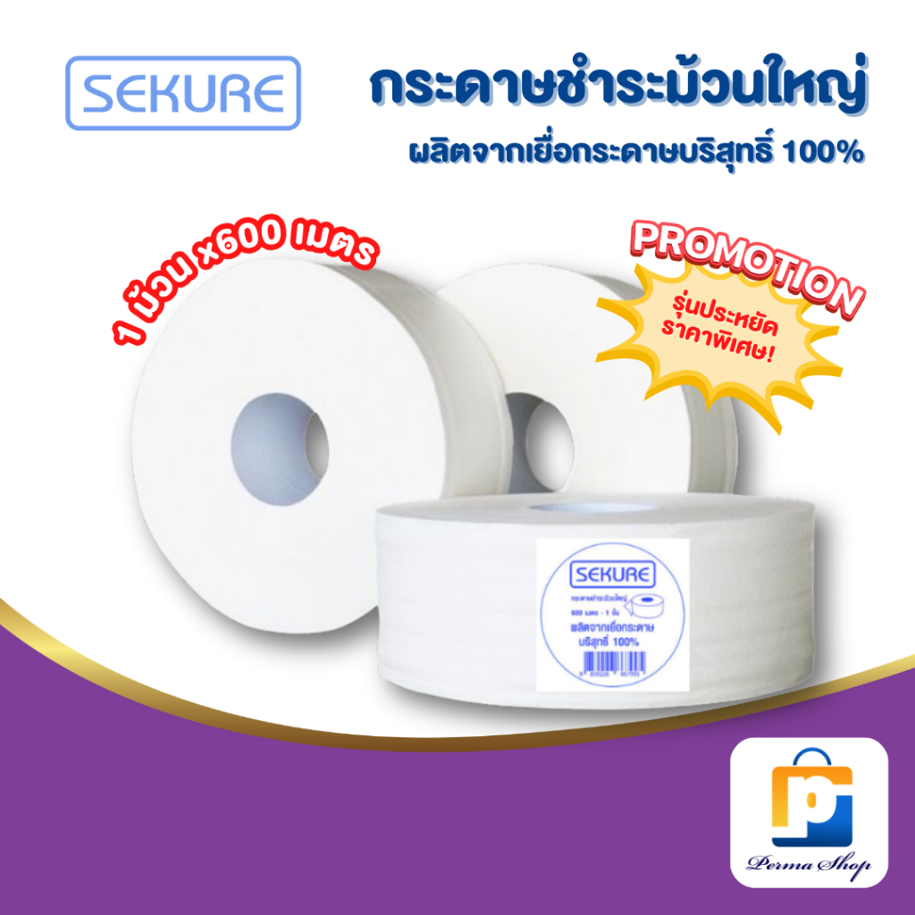 SEKURE กระดาษชำระม้วนใหญ่ กระดาษทิชชู่ ทิชชู่ ซีเคียว ผลิตจากเยื้อกระดาษบริสุทธิ์ 100 % (จำนวน 1 ม้วน)
