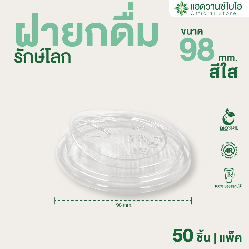 AdvanceBIO : ฝายกดื่ม PET ย่อยสลายได้ ขนาด 16,20,22 ออน บรรจุ 50 ชิ้น/แพ็ค รุ่น 5037