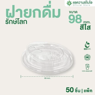 AdvanceBIO : ฝายกดื่ม PET ย่อยสลายได้ ขนาด 16,20,22 ออน บรรจุ 50 ชิ้น/แพ็ค รุ่น 5037