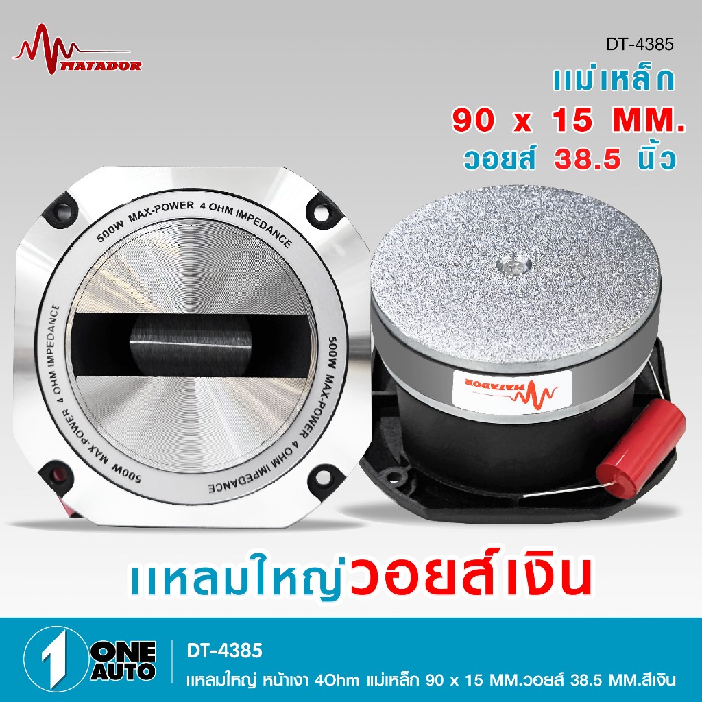 1autoshop_thทวิตเตอร์แหลมใหญ่MATADOR 4นิ้ว 500W วอยซ์ 38.5อะลูมิเนียม มีหน้าเงา และหน้าดำราคาต่อ1ดอก