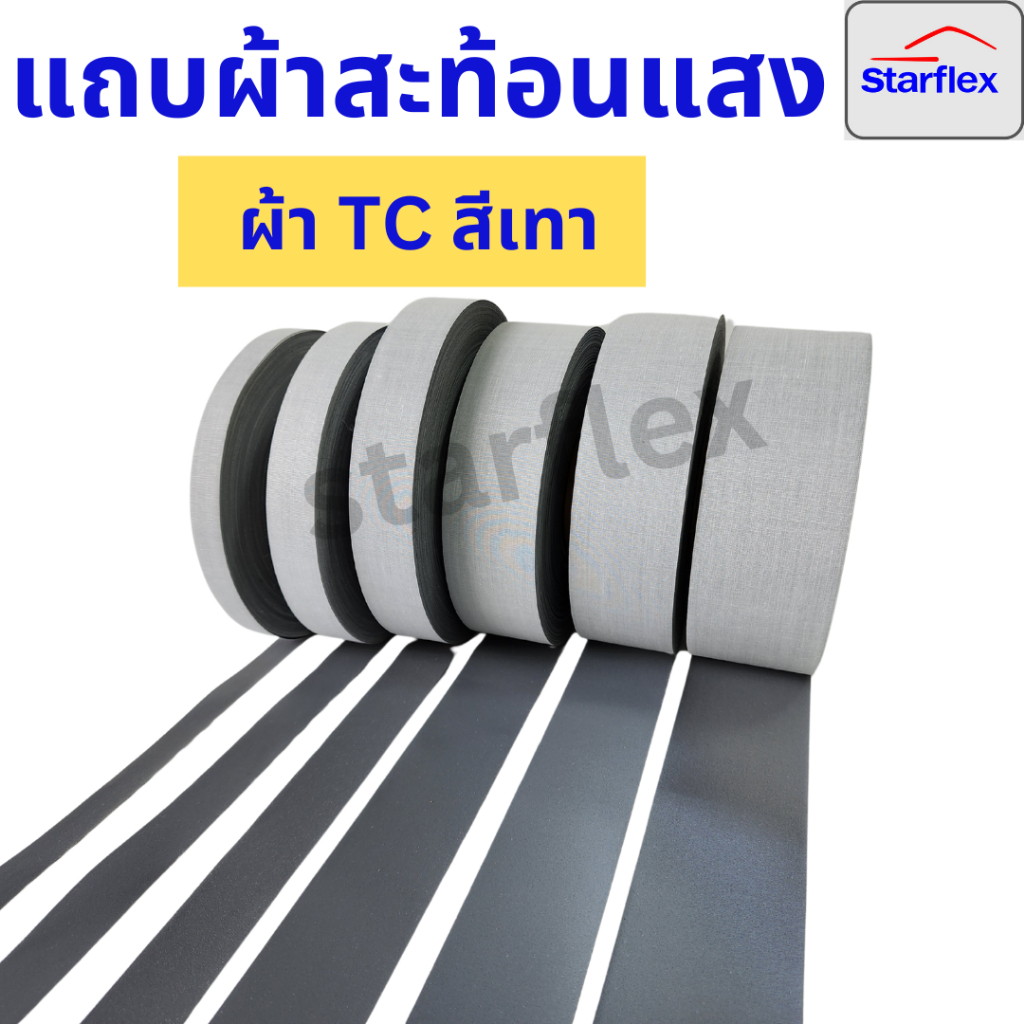 Starflex แถบผ้าสะท้อนแสง TC #สีเทา เกรดA สะท้อนแสงได้ดี  ชนิดเย็บติด  ยกม้วน 50 เมตร สำหรับชุดยูนิฟอร์ม ชุดเซฟตี้