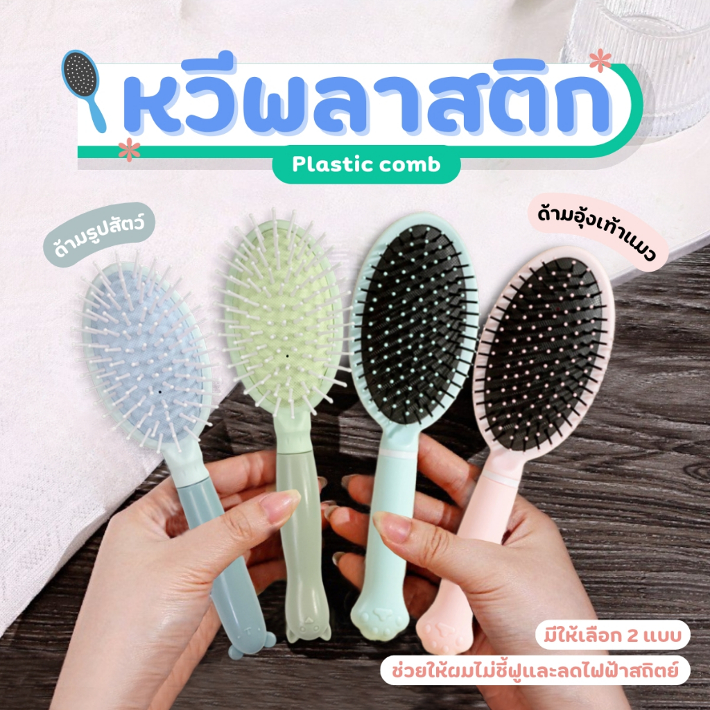 THEWIN หวีจัดทรงผม สะดวกพกพา ป้องกันผมชี้ฟูจากไฟฟ้าสถิตย์ ขนแปรงนุ่ม ถนอมเส้นผม สีสันพาสเทล