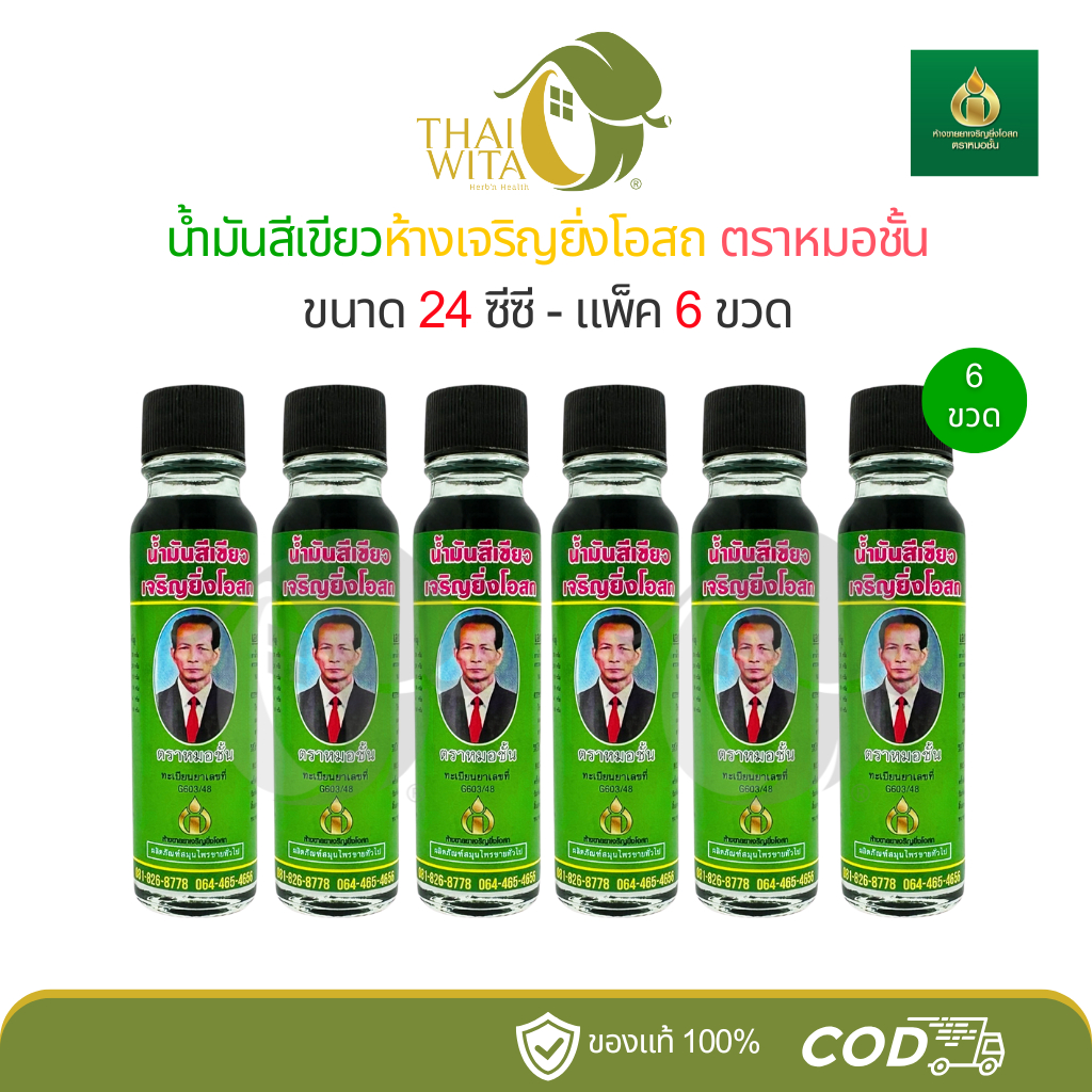(6ขวด/ยกโหล) น้ำมันสีเขียวหมอชั้น (24cc) เจริญยิ่งโอสถ