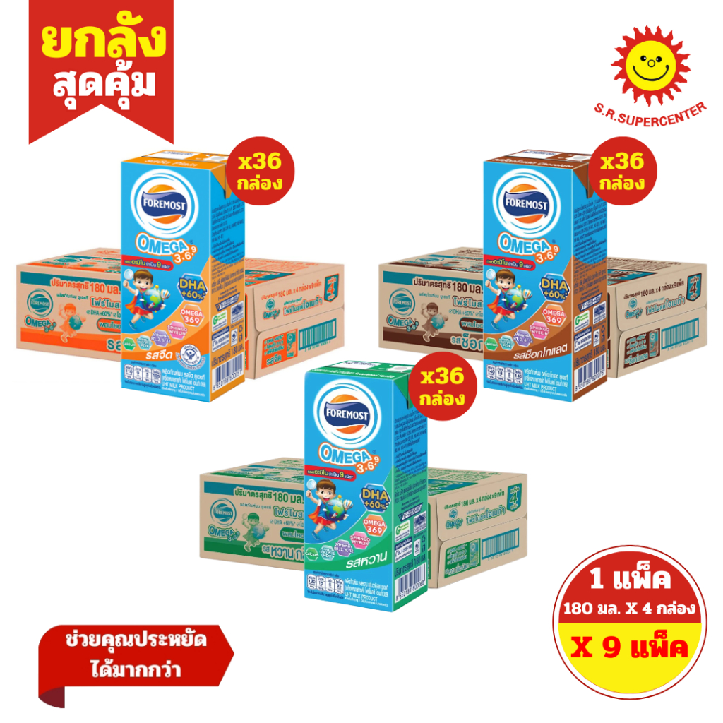 [ ยกลัง ]Foremost โฟร์โมสต์ โอเมก้า 369 ผลิตภัณฑ์นม ยูเอชที ขนาด 180 มล. แพ็ค 4 กล่อง x 9แพ็ค ทุกรส