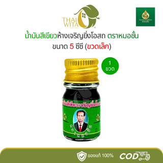 น้ำมันสีเขียวเจริญยิ่งโอสถ หมอชั้น (กลม) 5 ซีซี - 1 ขวด