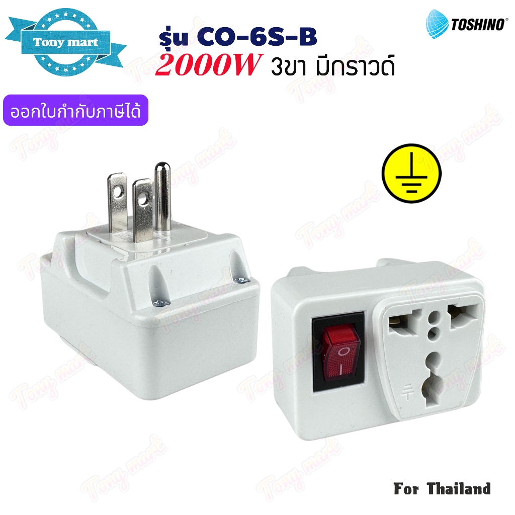 TOSHINO รุ่น CO-6S-B ปลั๊กแปลงขา 3ขา มีกราวด์ 2000w มีสวิทช์ควบคุม Universal Travel Adapter ทำจากทอง
