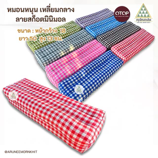 💚🩷หมอนหนุน เหลี่ยมกลาง ผ้าลายสก็อตมินิมอล 🩵💜 ขนาด: หน้ากว้าง 18 ยาว 50 สูง 12ซม. ยัดด้วยนุ่นล้วน นุ่นแท้ 100%