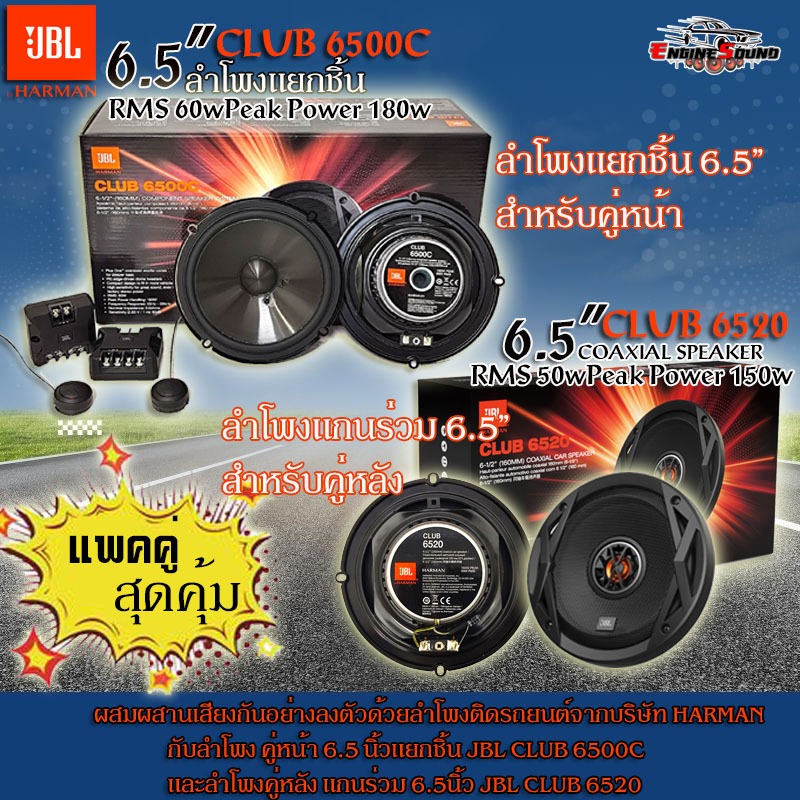 ชุด JBL ลำโพงคู่หน้าและคู่หลัง CLUB 6500C+CLUB 6520 ลำโพงคู่หูเสียงเพราะ ติดได้กับรถทุกรุ่น ของแท้รั
