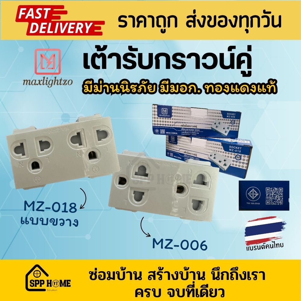 Maxlightzo เต้ารับกราวน์คู่ ทองแดงแท้ มีมอก. รุ่น MZ-006 / MZ018 แบบขวาง เสียบไม่ชน ม่านนิรภัย