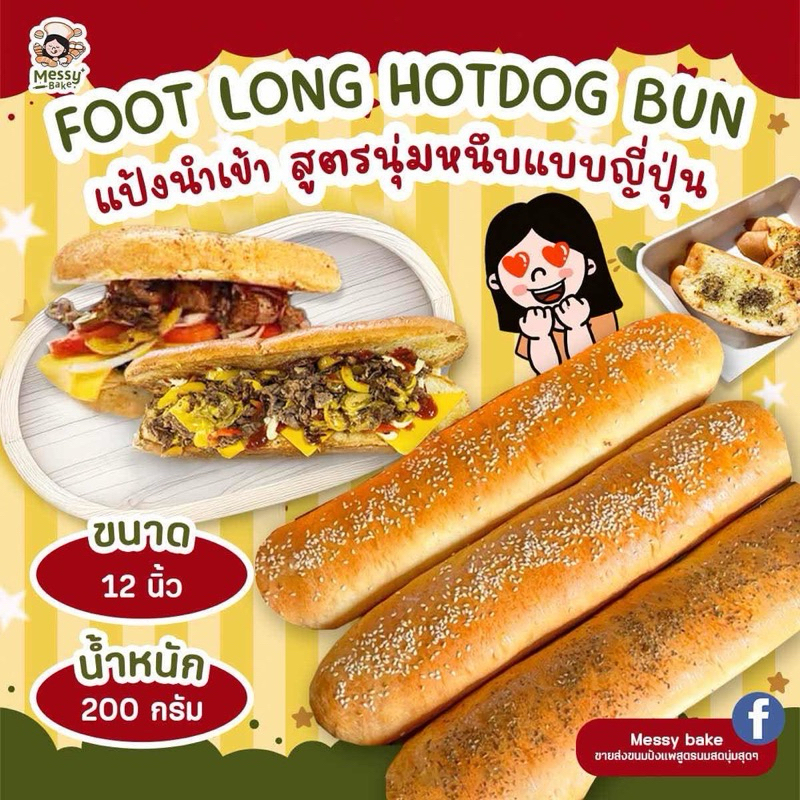12 นิ้ว foot long hotdog Bun แพค 3 ชิ้น สูตรนุ่ม 1 คำสั่งซื้อไม่เกิน 8 แพนะคะ