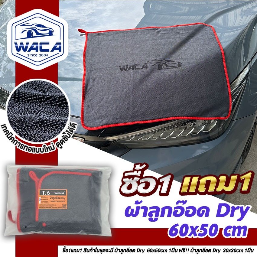 ส่งด่วน [ซื้อ 1 แถม 1] WACA ผ้าลูกอ๊อด Dry ผ้าซับน้ำ 60x50cm ผ้าเช็ดรถ ผ้าไมโครไฟเบอร์ Extra dry