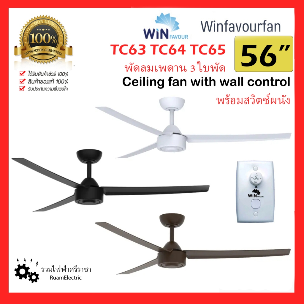 WIN FAVOUR TC63 TC64 TC65 พัดลมเพดาน พลาสติก ABS สวิตช์ผนัง 56 นิ้ว สีขาว ดำ น้ำตาล 3ใบพัด fan