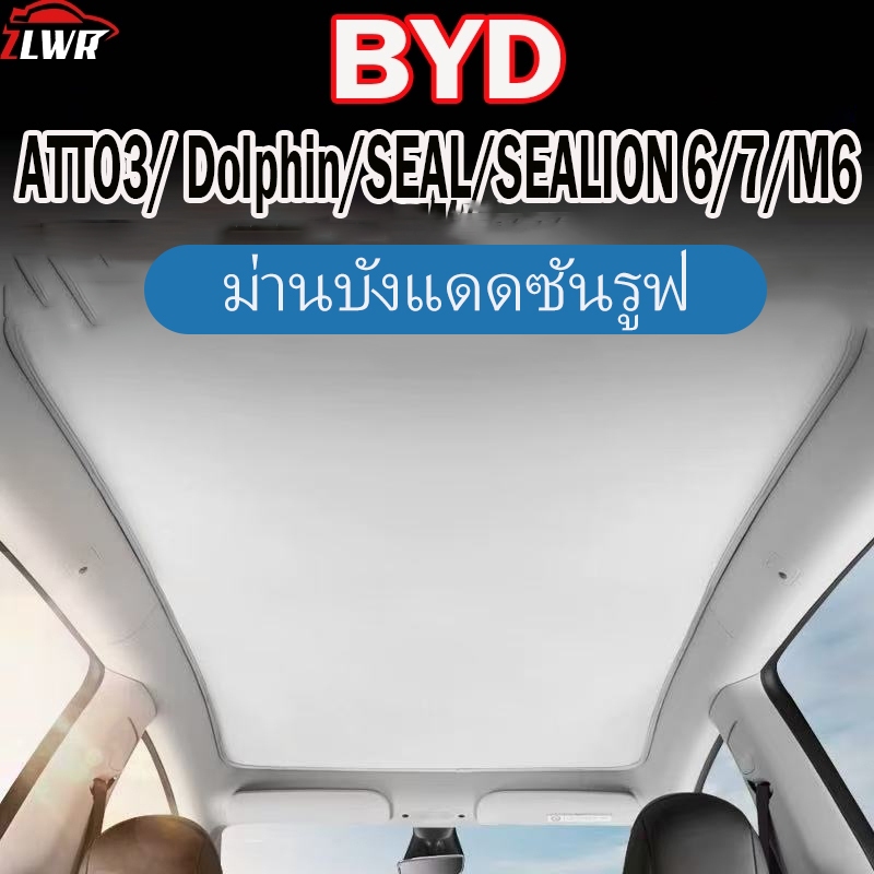ZLWR BYD ATTO3 /Doiphin/SEAL/SEALION6/7/M6หลังคาซันรูฟแบบพาโนรามิค ม่านบังแดด ฉนวนกันความร้อน ม่านบังแดด ม่านบังแดดภายใน