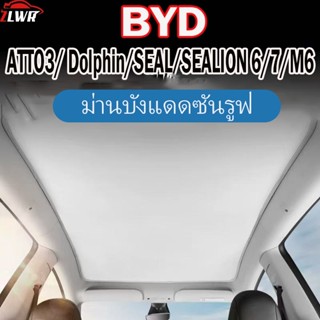 ZLWR BYD ATTO3  Doiphin/SEAL/SEALION6/7/M6หลังคาซันรูฟแบบพาโ…