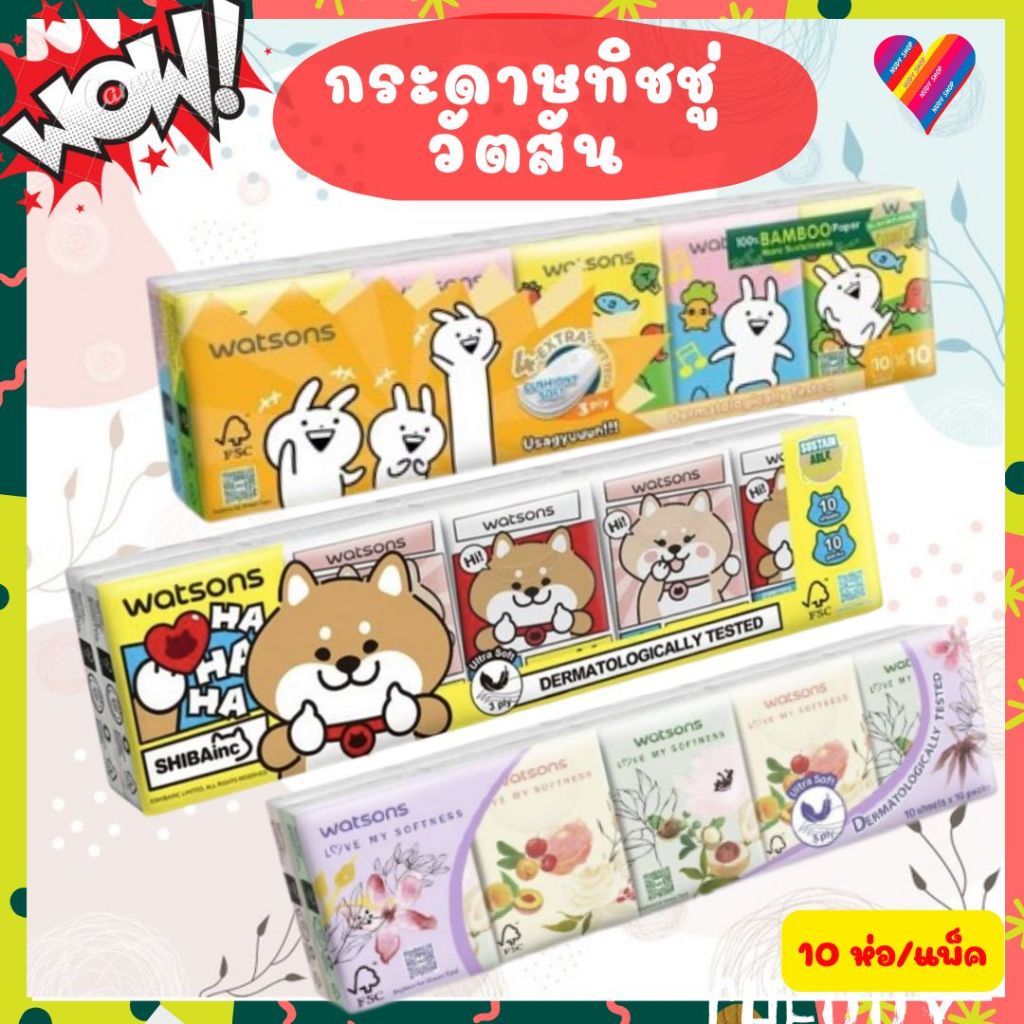 ส่งด่วน🌸 Watsons /ฺ Boots กระดาษ ทิชชู่ วัตสัน / บูธ กระดาษเช็ดหน้า 10 ซอง/แพ็ค ลายน่ารักไม่ซ้ำใคร