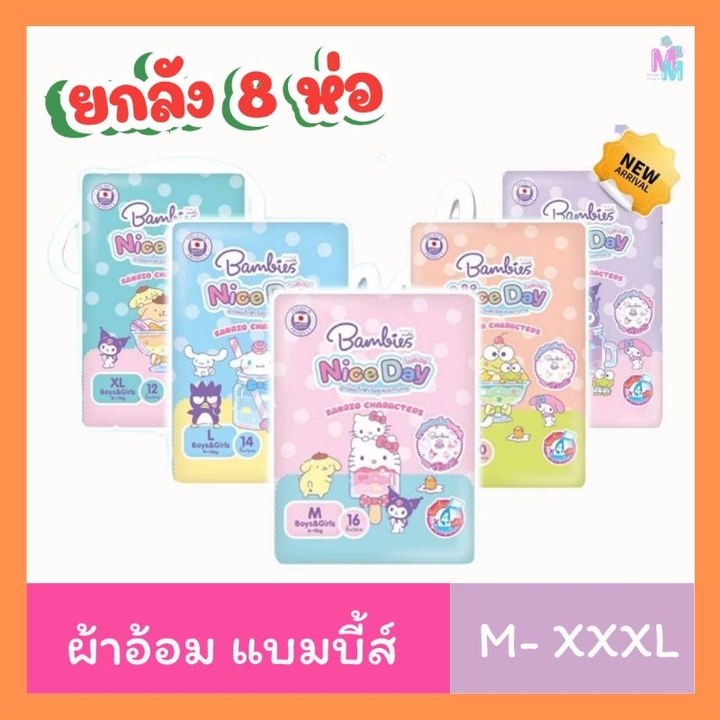 📌มีส่งด่วน📌แพมเพิส Bambies ผ้าอ้อมแบมบี้ส์ แบบกางเกง  รุ่นใหม่ Nice Day ยกลัง 8ห่อ (ครึ่งลัง4ห่อ)