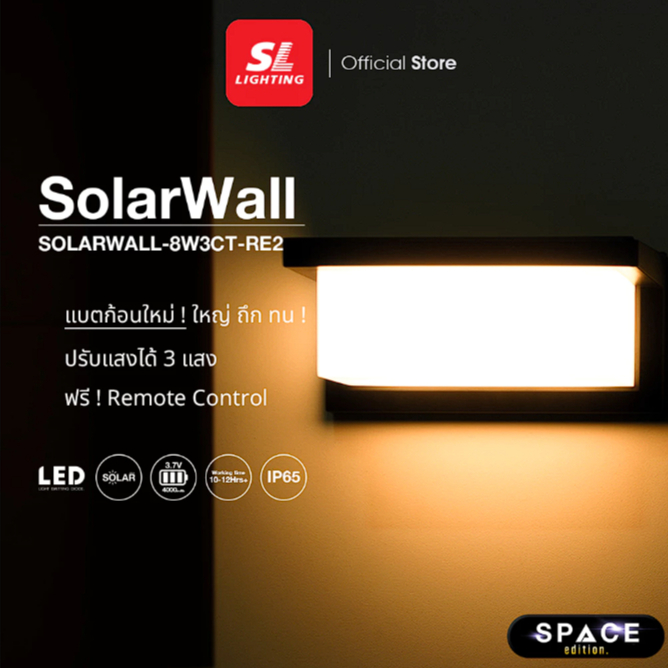 SL LIGHTING โคมไฟติดผนัง SOLARWALL ภายนอกโซล่าเซลล์ 8 วัตต์ เปลี่ยน 3 แสง รุ่น SOLARWALL-8W3CT-RE2