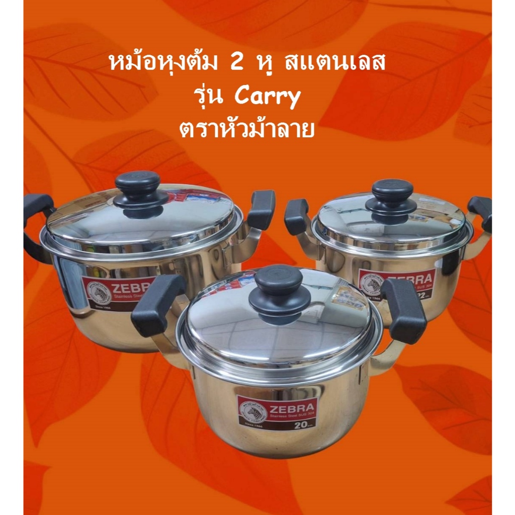 หม้อสแตนเลส ตราหัวม้าลาย หม้อหุงต้ม หม้อหุงต้มสแตนเลส รุ่น Carry ตราหัวม้าลาย หม้อแกง Stainless Sauce Pot Zebra Brand