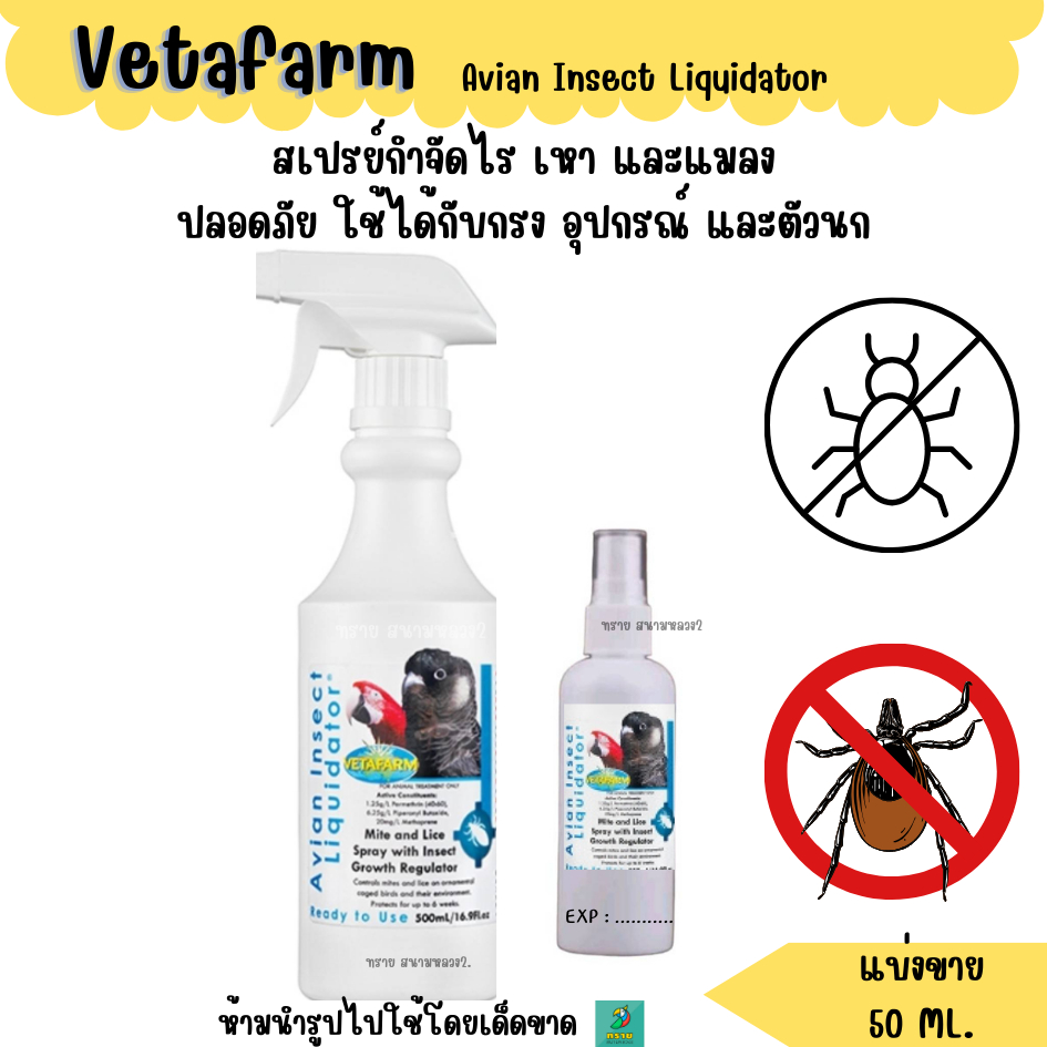 Vetafarm Avian Insect Liquidator (แบ่งขาย 50 ML.) สเปรย์กำจัดไร เหา และแมลง ของนกแก้ว