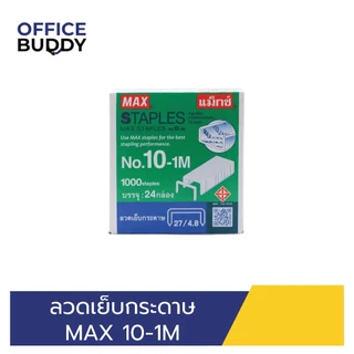 ลวดเย็บกระดาษ MAX 10-1M (แพ็ค 24 กล่อง)