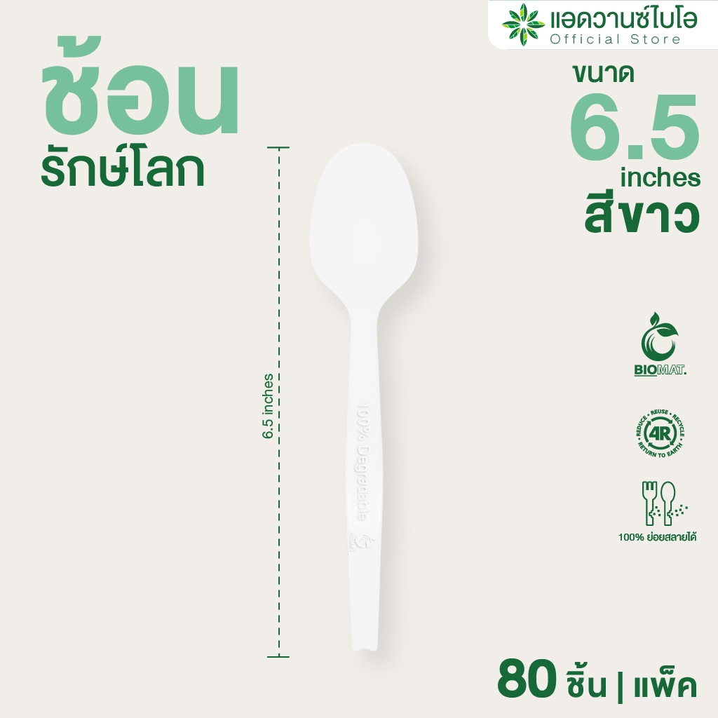 AdvanceBIO : ช้อนพลาสติกย่อยสลาย 6.5" บรรจุ 80 ชิ้น/แพ็ค รุ่น 4035