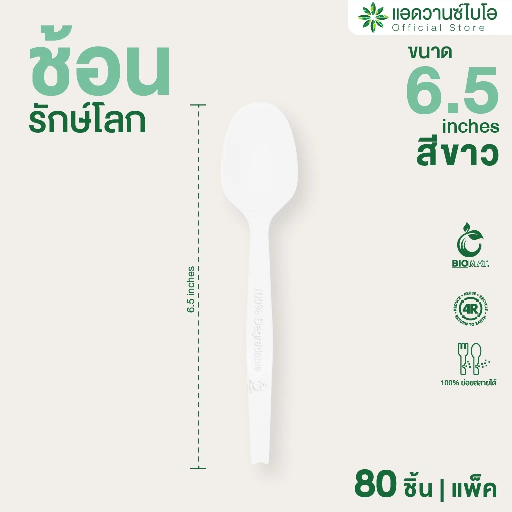 AdvanceBIO : ช้อนพลาสติกย่อยสลาย 6.5" บรรจุ 80 ชิ้น/แพ็ค รุ่น 4035