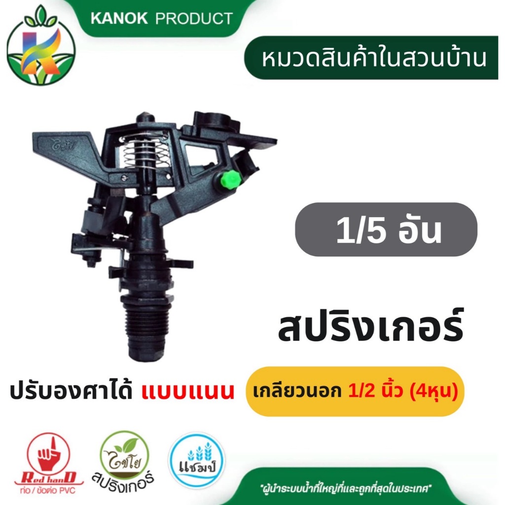 สปริงเกอร์ยิงไกล แบบแนน (1/5 อัน) เกลียวนอกขนาด 1/2 นิ้ว(4หุน) ปรับล็อค ปรับองศาได้ ไชโย 313-R
